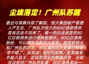 开云官方app入口-广州恒大逼平河南建业，暂时稳居榜首的简单介绍