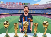 开云下载-每周最佳球员评选，看看谁能夺得头衔