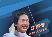 开云体育APP下载-击剑名将巧夺冠军，赢得掌声