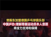 开云官方app入口-德国乒乓球队绝杀韩国乒乓球队，樊振东爆发神勇的简单介绍
