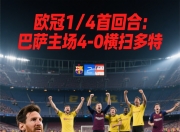 开云体育app-巴萨大胜拜仁，晋级欧冠四强
