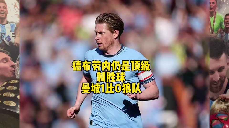 曼城2比1险胜狼队，提前锁定三分