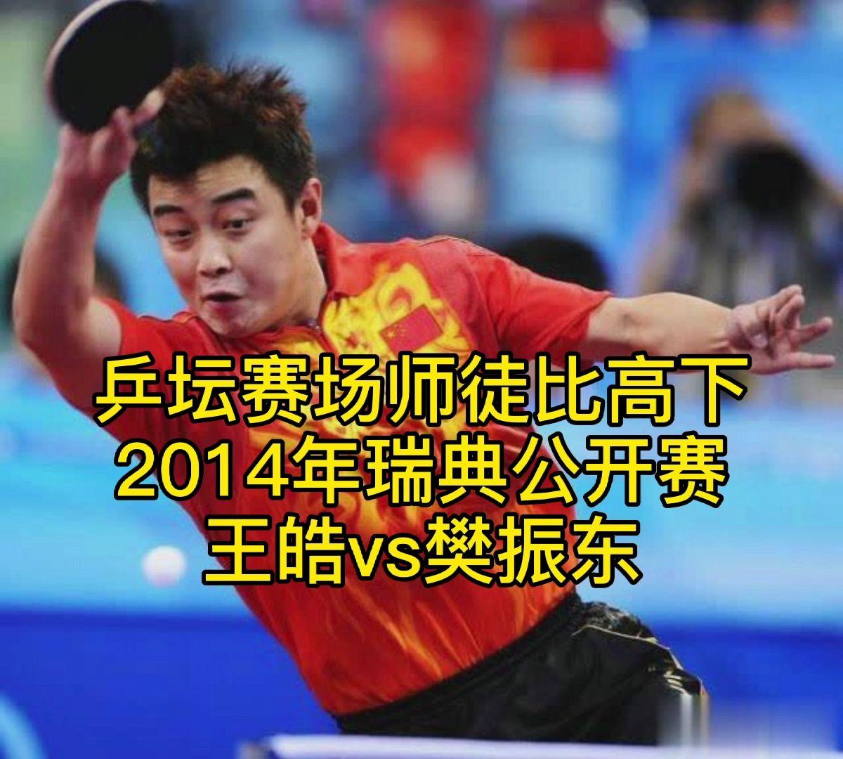 韩国队绝杀瑞典队,王皓关键制胜 韩国队绝杀瑞典队,王皓关键制胜