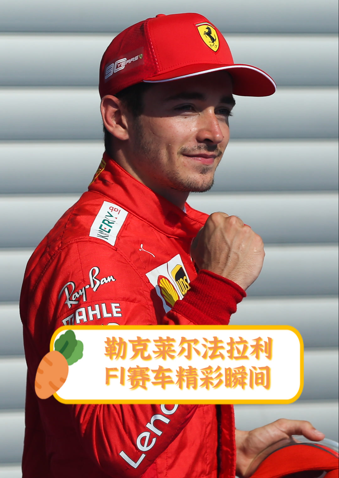 包含梅赛德斯力克红牛车队,勒克莱尔关键制胜的词条 包含梅赛德斯力克红牛车队,勒克莱尔关键制胜的词条